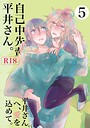 自己中先輩、平井さん。（5） 平井さん。へ、愛を込めて。 うん仔❤単行本