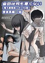 金田は何も悪くない電子書籍版 7話 （電子書籍版=モノクロ版）‐ 委員長編 はるはる堂❤単話