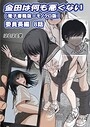 金田は何も悪くない電子書籍版 8話 （電子書籍版=モノクロ版）‐ 委員長編 はるはる堂❤単話