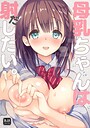 母乳ちゃんは射（だ）したい。 1 ひつじたかこ❤学園もの