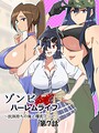 ゾンビハーレムライフ〜抗体持ちの俺と爆乳ゾンビ〜 第七話 サークル影武者❤ホラー
