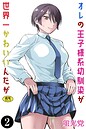 オレの王子様系幼馴染が世界一かわいいんだが（2） 蛍光党❤クンニ