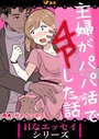 主婦がパパ活で4Pした話24 両角❤単話