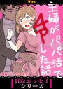 主婦がパパ活で4Pした話34 両角❤単話
