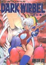 DARK WIRBEL（混乱編） 藤咲真❤ファンタジー