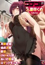 コアコレ 【人妻尽くめ】 アサクラククリ❤マンガ誌