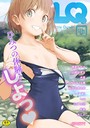 LQ Vol.046 玉乃井ぺろめくり❤マンガ誌