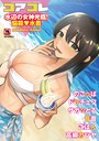 コアコレ 【水辺の女神光臨！悩殺水着】 沙ノ樹❤マンガ誌
