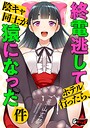 終電逃してホテル行ったら、陰キャ同士が猿になった件 景山玄都❤クンニ