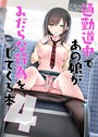 通勤道中であの娘がみだらな行為をしてくる本 4 大嘘❤単話