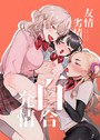 友情劣情百合発情 たまの父❤レズビアン