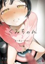 くみちゃん2 たらぞお❤単話