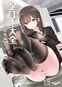 足コキ大全-足コキ女子の総集編- 大嘘❤単行本