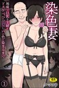 染色妻（1）〜地味で巨乳な主婦がドスケベひひじじいの色に染まるまで〜 タマロウ❤単話