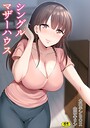 シングルマザーハウス【電子単行本】vol.01【通常版】 カロテンBOX❤単行本