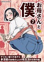 お母さんと僕（7）〜ヤリたい盛りの息子と多淫症のお母さんとの性生活の日常の話。〜 SAYAプロダクツ❤単話