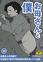 お母さんと僕（14）〜お母さんが内緒で引き篭もり息子の性処理の相手をしている話。〜 SAYAプロダクツ❤単話