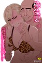 染色妻（16）〜喧嘩最強元ヤンシングルマザーがドスケベひひじじいの色に染まるまで〜 タマロウ❤辱め