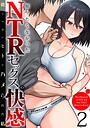 知りたくなかったNTRセックスの快感〜彼じゃないヒトにハメられた私〜（2） あいうち❤単行本