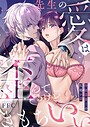 先生の愛は歪んでるけどきもちいい〜専属栄養士の仄暗い罠【R版】2 FFC❤単話