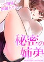 秘密の姉弟〜この関係に問題あり！？〜【完全版】27巻 MOTGINI❤フルカラー