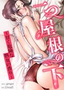 一つ屋根の下〜甘く危険な熟女の香り〜【完全版】50巻 gregor❤フルカラー