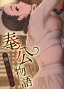 奉公物語〜僕のお嬢様〜【完全版】86巻 campeace❤フルカラー