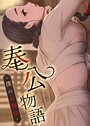 奉公物語〜僕のお嬢様〜【完全版】135巻 campeace❤フルカラー