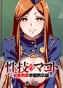性技のマコト〜女尊男卑学園黙示録〜（3） GIGATOON Studio❤単話