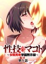 性技のマコト〜女尊男卑学園黙示録〜（5） GIGATOON Studio❤単話