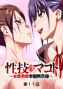 性技のマコト〜女尊男卑学園黙示録〜（11） GIGATOON Studio❤単話