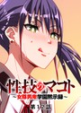 性技のマコト〜女尊男卑学園黙示録〜（12） GIGATOON Studio❤単話