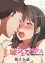 真・上京シェアハウス〜彼女と幼馴染と知らない奴〜（26） GIGATOON Studio❤単話