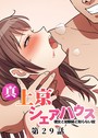 真・上京シェアハウス〜彼女と幼馴染と知らない奴〜（29） GIGATOON Studio❤単話