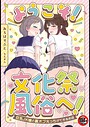 【18禁】ようこそ！文化祭風俗へ！〜巨乳JK嬢と裏オプえっちができるお店〜 あろはそふと❤単行本