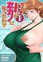 【18禁】母が友カノになったので【フルカラー特装版】1巻 リファイア❤単行本