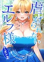 虐げられたいエルフ様 70話 皇女様の深い悩み CANAPE❤フルカラー
