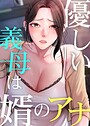 優しい義母は婿のアナ 32話 JG❤フルカラー