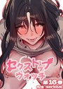【フルカラー】セクストップウォッチ【単行本版】 16巻 Serious❤フルカラー