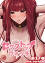 【フルカラー】セクストップウォッチ【単行本版】 17巻 Serious❤フルカラー