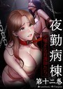 【フルカラー】夜勤病棟-失墜する看護師たち- 12巻 LeeDool❤フルカラー