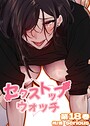 【フルカラー】セクストップウォッチ【単行本版】 18巻 Serious❤フルカラー