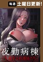 夜勤病棟-失墜する看護師たち-【完全版】 91話 LeeDool❤フルカラー
