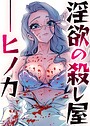 淫欲の殺し屋ーヒノカ 9話 Black Rabbit❤フルカラー