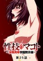 性技のマコト〜女尊男卑学園黙示録〜（25） GIGATOON Studio❤単話