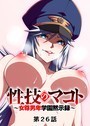 性技のマコト〜女尊男卑学園黙示録〜（26） GIGATOON Studio❤単話