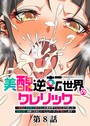 美醜逆転世界のクレリック 〜美醜と貞操観念が逆転した異世界で僧侶になりました。淫欲の呪いを解くためにハーレムパーティで『儀式』します〜（8） 妹尾尻尾❤ファンタジー