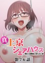 真・上京シェアハウス〜彼女と幼馴染と知らない奴〜（76） Jの覚醒❤単話
