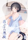 夜ふけの悪魔1 不可不可❤女性向け