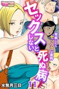 セックスしないと死ぬ病〜発病したらセックスは義務〜（フルカラー）（11） 水無月三日❤フルカラー
